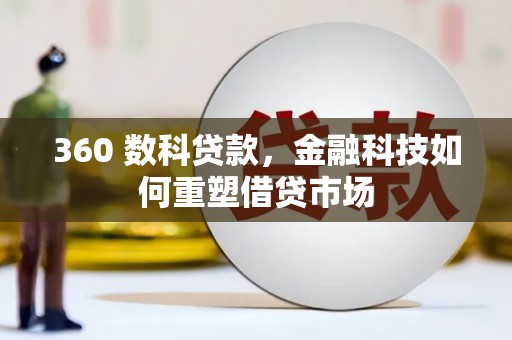壶关360 数科贷款，金融科技如何重塑借贷市场