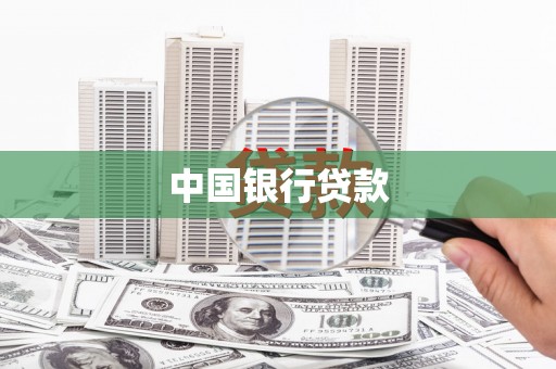 壶关中国银行贷款