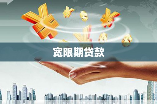 壶关宽限期贷款