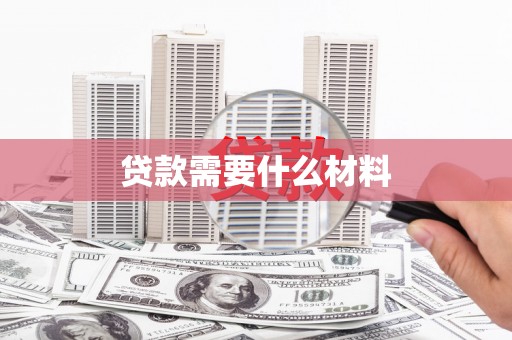 壶关贷款需要什么材料