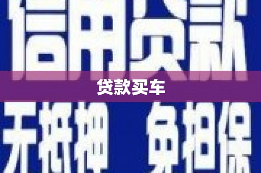 壶关贷款买车