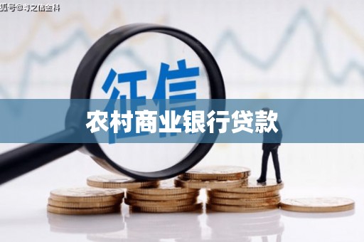 壶关农村商业银行贷款