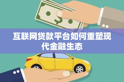 壶关互联网贷款平台如何重塑现代金融生态