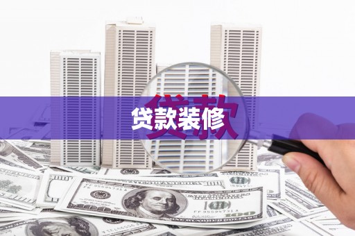 壶关贷款装修