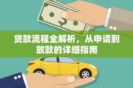 壶关贷款流程全解析，从申请到放款的详细指南