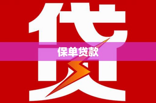 壶关保单贷款