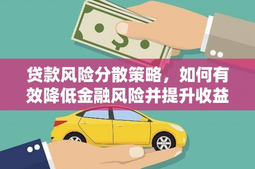 壶关贷款风险分散策略，如何有效降低金融风险并提升收益