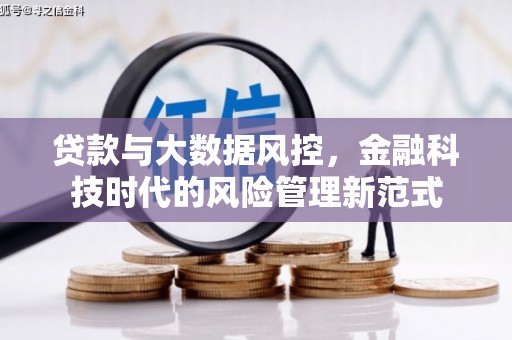 壶关贷款与大数据风控，金融科技时代的风险管理新范式