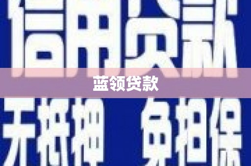 壶关蓝领贷款