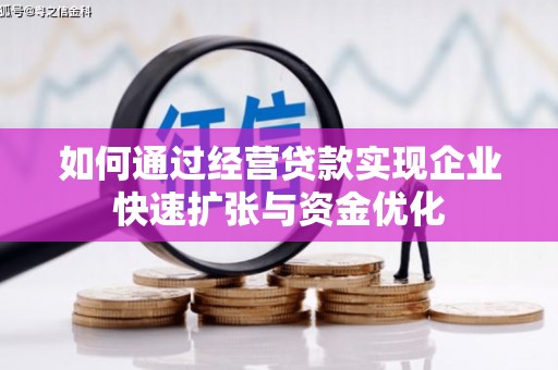 壶关如何通过经营贷款实现企业快速扩张与资金优化