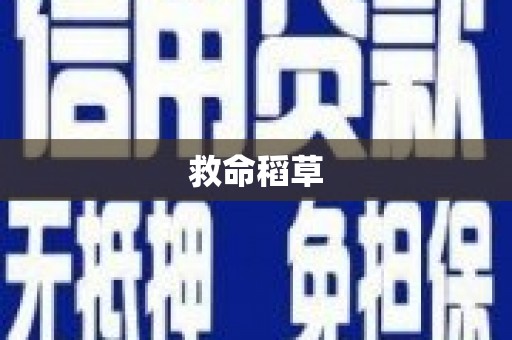 壶关救命稻草