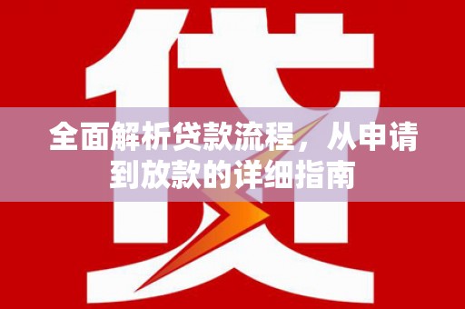 壶关全面解析贷款流程，从申请到放款的详细指南