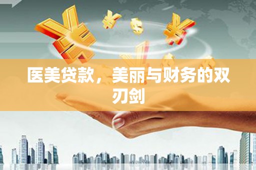 壶关医美贷款，美丽与财务的双刃剑