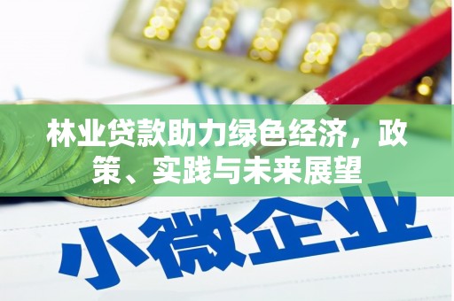 壶关林业贷款助力绿色经济，政策、实践与未来展望
