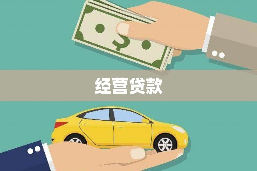 壶关经营贷款