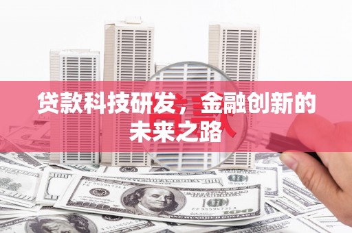 壶关贷款科技研发，金融创新的未来之路