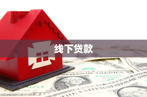 壶关线下贷款