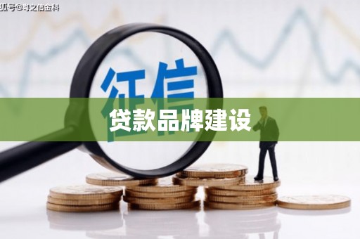 壶关贷款品牌建设