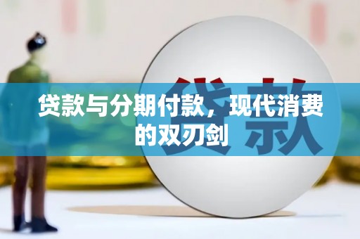 壶关贷款与分期付款，现代消费的双刃剑