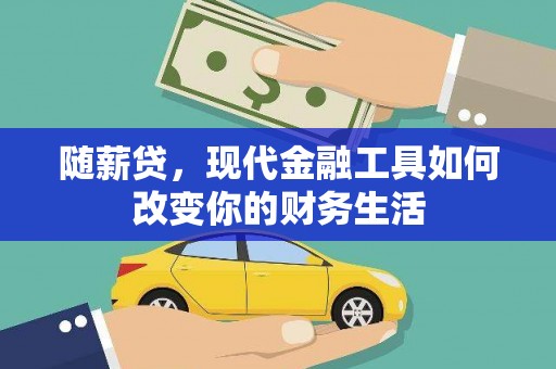 壶关随薪贷，现代金融工具如何改变你的财务生活