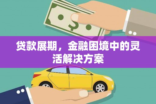 壶关贷款展期，金融困境中的灵活解决方案