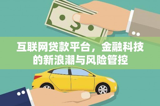 壶关互联网贷款平台，金融科技的新浪潮与风险管控