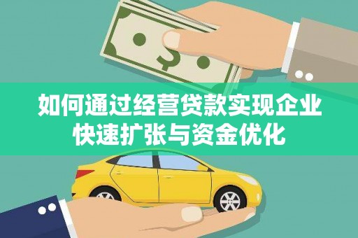 壶关如何通过经营贷款实现企业快速扩张与资金优化