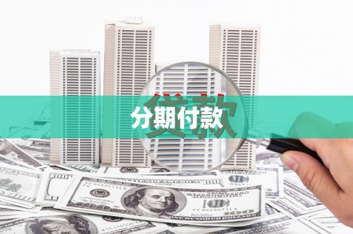 壶关分期付款