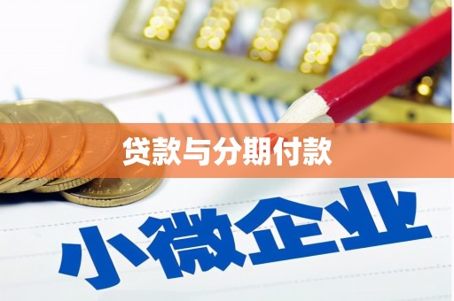 壶关贷款与分期付款