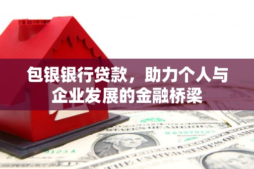 壶关包银银行贷款，助力个人与企业发展的金融桥梁