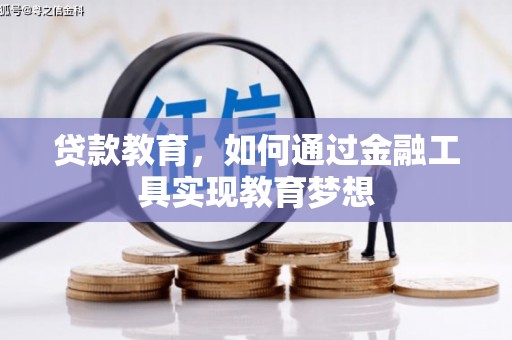 壶关贷款教育，如何通过金融工具实现教育梦想