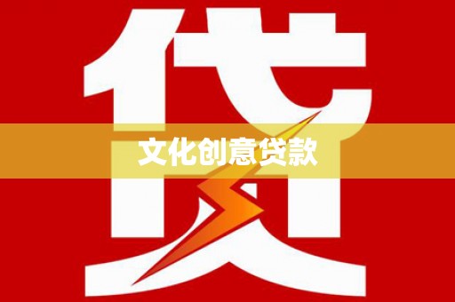 壶关文化创意贷款