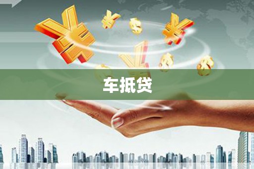 壶关车抵贷