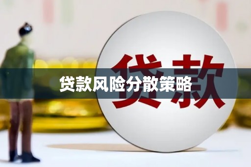 壶关贷款风险分散策略