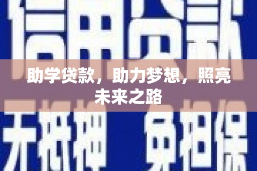 壶关助学贷款，助力梦想，照亮未来之路