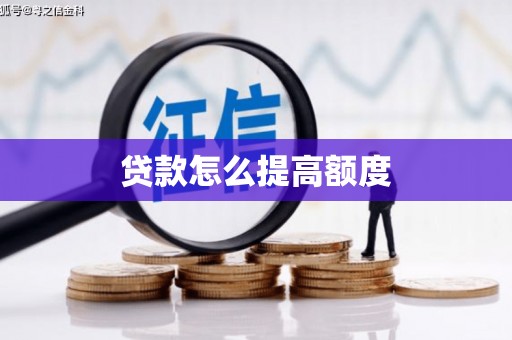壶关贷款怎么提高额度