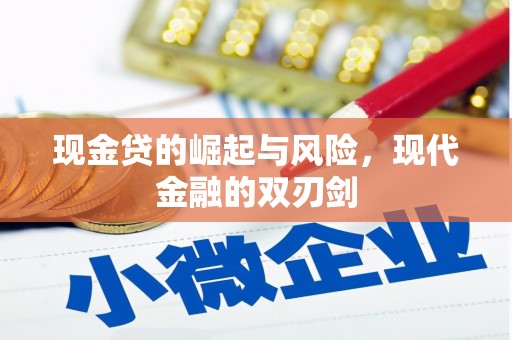 壶关现金贷的崛起与风险，现代金融的双刃剑