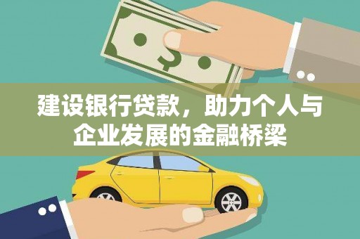壶关建设银行贷款，助力个人与企业发展的金融桥梁