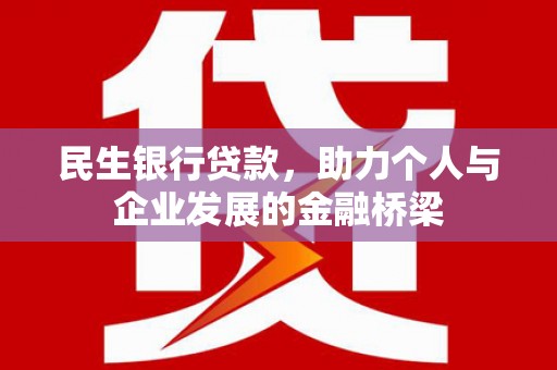 壶关民生银行贷款，助力个人与企业发展的金融桥梁