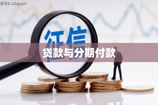 壶关贷款与分期付款