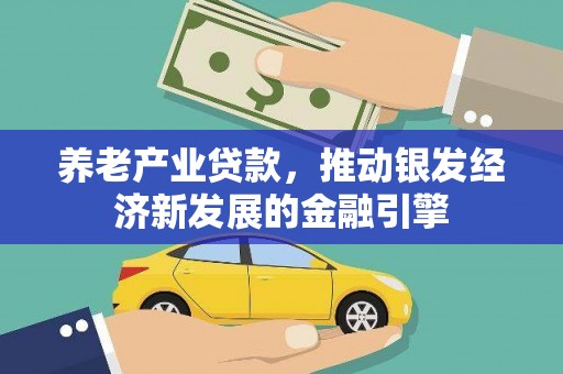 壶关养老产业贷款，推动银发经济新发展的金融引擎