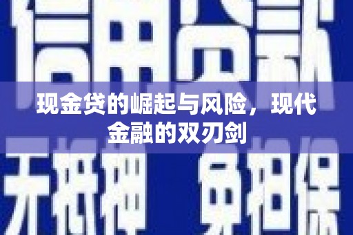 壶关现金贷的崛起与风险，现代金融的双刃剑