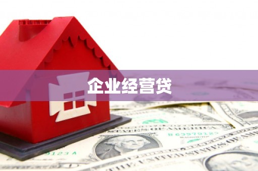 壶关企业经营贷