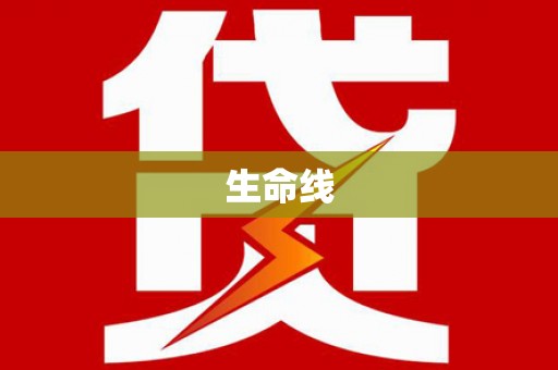 壶关生命线