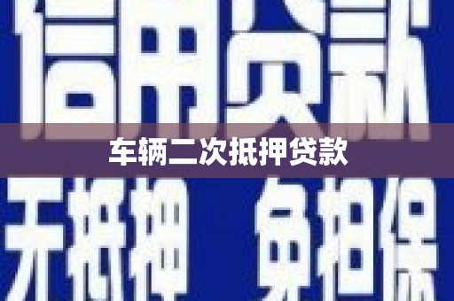 壶关车辆二次抵押贷款