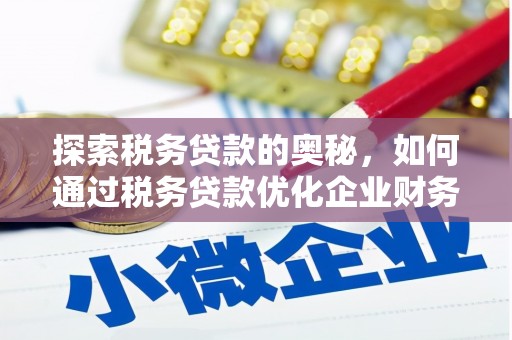 壶关探索税务贷款的奥秘，如何通过税务贷款优化企业财务