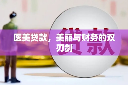 壶关医美贷款，美丽与财务的双刃剑