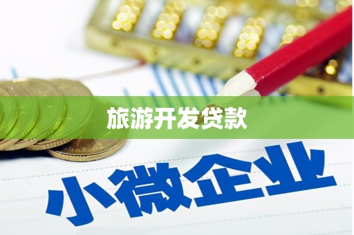 壶关旅游开发贷款