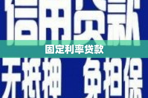 壶关固定利率贷款