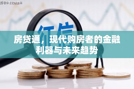 壶关房贷通，现代购房者的金融利器与未来趋势